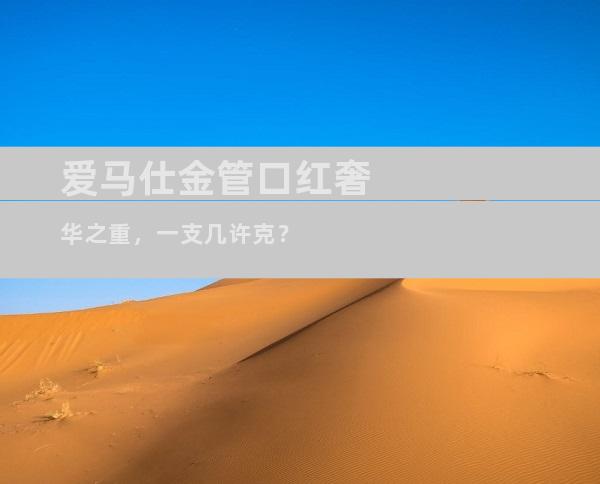 爱马仕金管口红奢华之重，一支几许克？