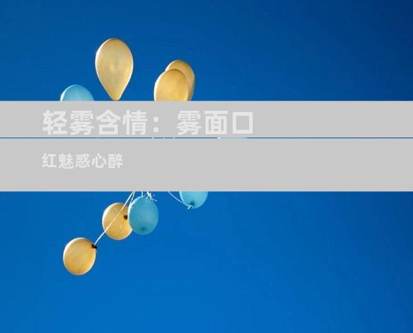轻雾含情：雾面口红魅惑心醉