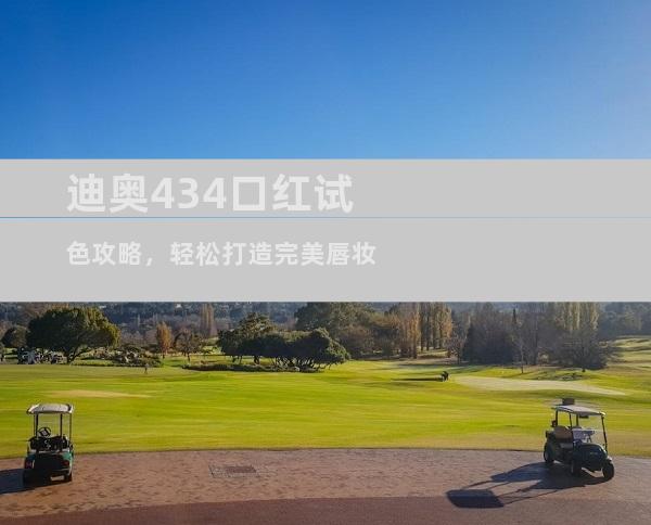 迪奥434口红试色攻略，轻松打造完美唇妆