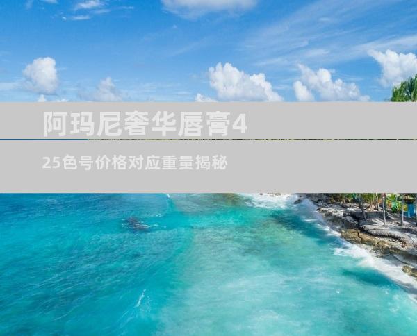 阿玛尼奢华唇膏425色号价格对应重量揭秘