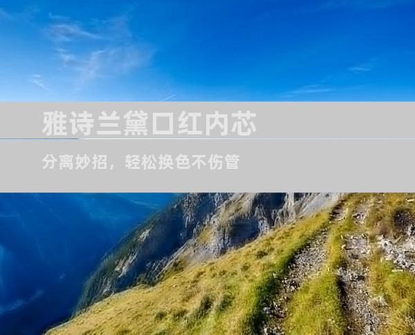 雅诗兰黛口红内芯分离妙招，轻松换色不伤管