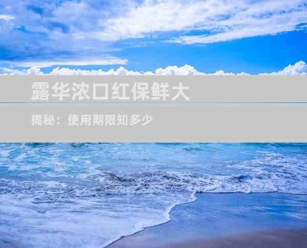 露华浓口红保鲜大揭秘：使用期限知多少