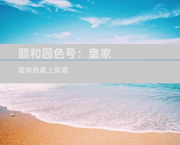 颐和园色号：皇家园林的唇上风情