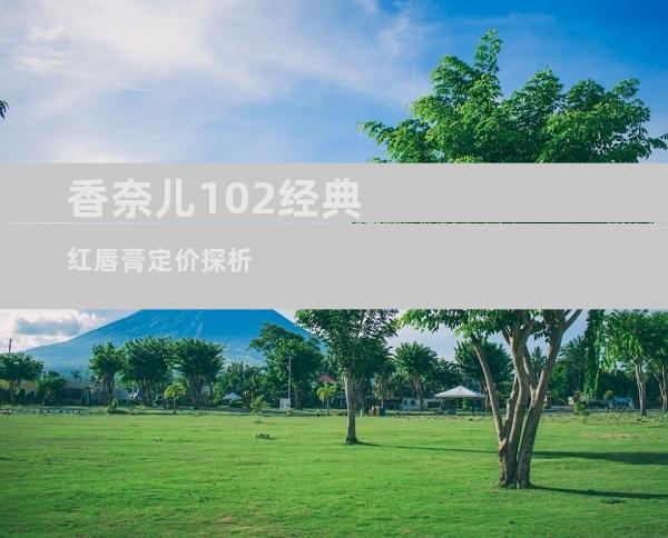 香奈儿102经典红唇膏定价探析