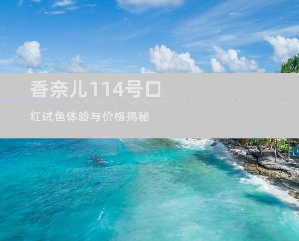 香奈儿114号口红试色体验与价格揭秘
