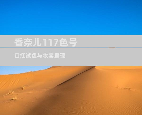 香奈儿117色号口红试色与妆容呈现