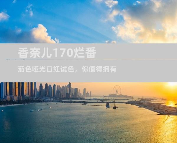 香奈儿170烂番茄色哑光口红试色，你值得拥有