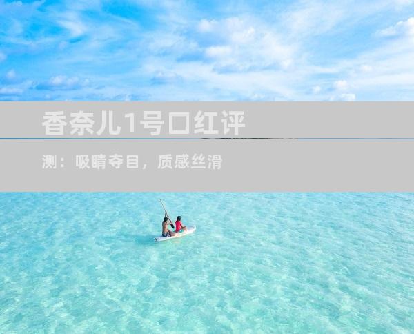 香奈儿1号口红评测：吸睛夺目，质感丝滑