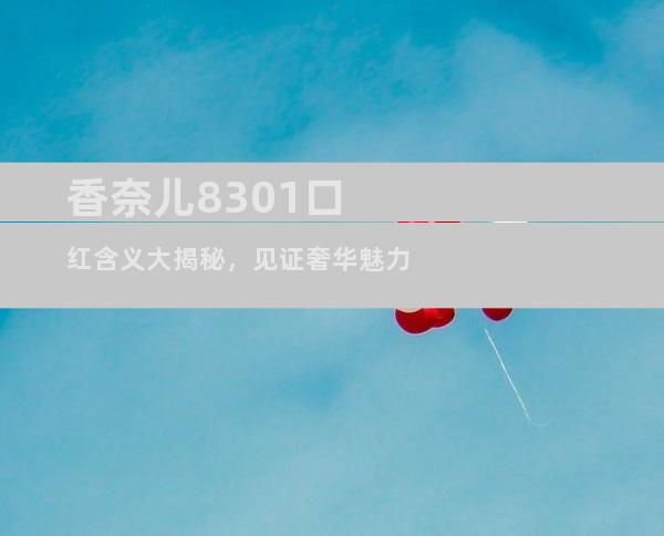 香奈儿8301口红含义大揭秘，见证奢华魅力