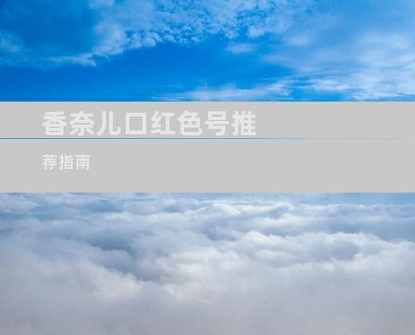 香奈儿口红色号推荐指南