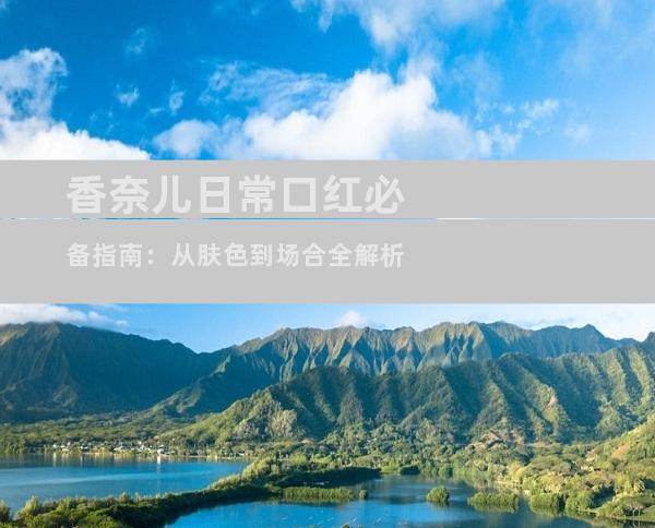 香奈儿日常口红必备指南：从肤色到场合全解析