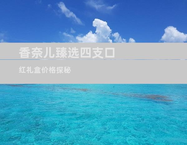 香奈儿臻选四支口红礼盒价格探秘