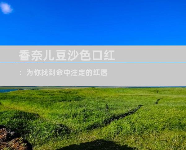 香奈儿豆沙色口红：为你找到命中注定的红唇