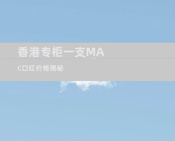香港专柜一支MAC口红价格揭秘