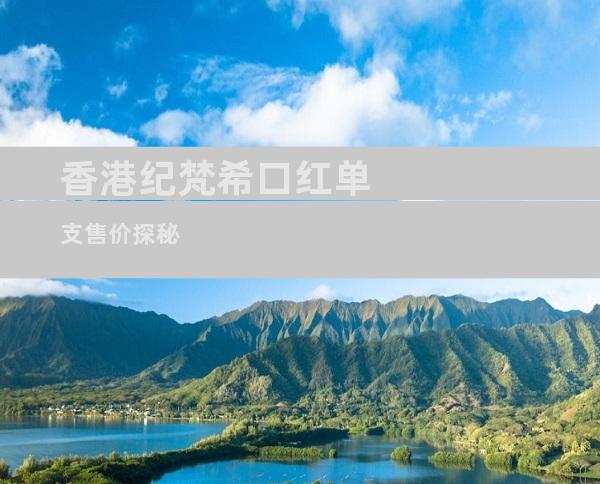 香港纪梵希口红单支售价探秘