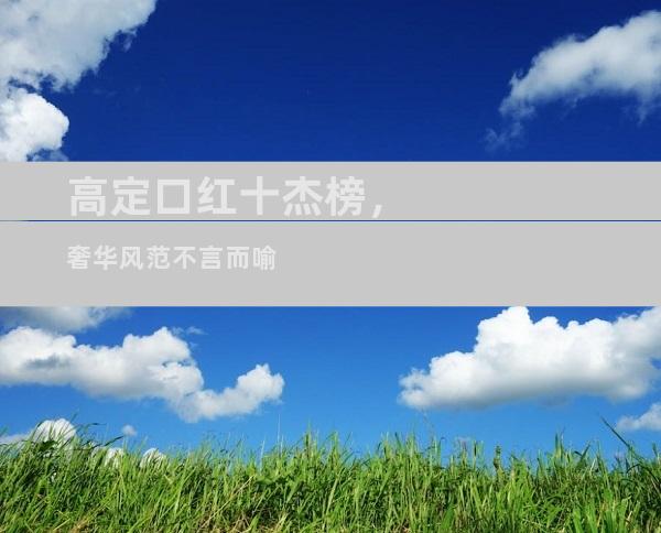 高定口红十杰榜，奢华风范不言而喻