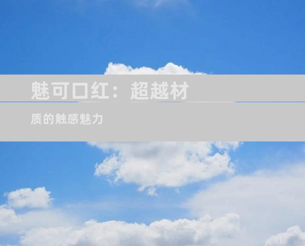 魅可口红：超越材质的触感魅力