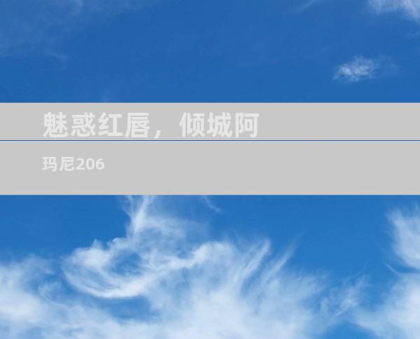 魅惑红唇，倾城阿玛尼206