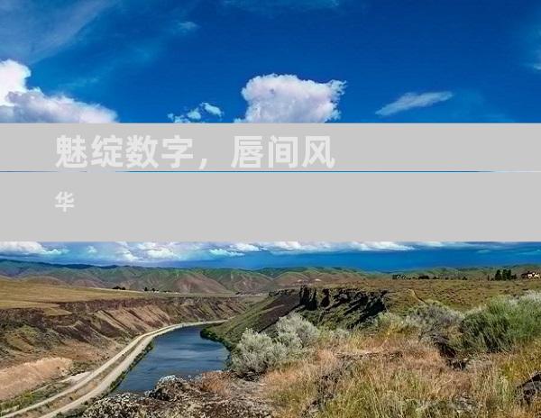 魅绽数字，唇间风华