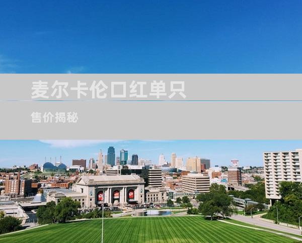 麦尔卡伦口红单只售价揭秘
