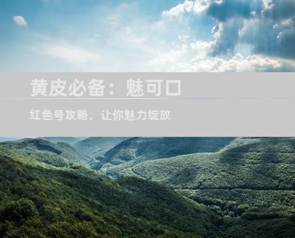 黄皮必备：魅可口红色号攻略，让你魅力绽放