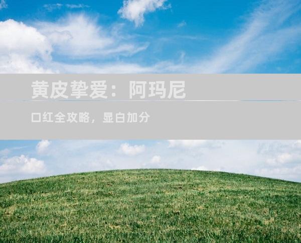 黄皮挚爱：阿玛尼口红全攻略，显白加分