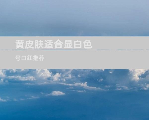 黄皮肤适合显白色号口红推荐