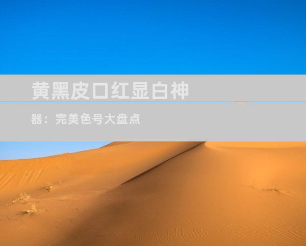 黄黑皮口红显白神器：完美色号大盘点