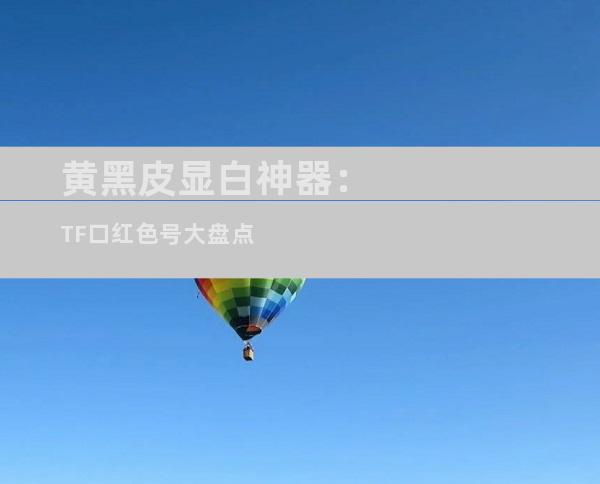 黄黑皮显白神器：TF口红色号大盘点