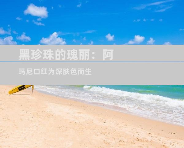 黑珍珠的瑰丽：阿玛尼口红为深肤色而生